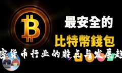 加密货币行业的特点与发