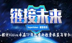 深入探讨Kishu币在TP钱包中