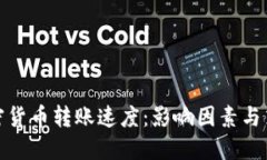 加密货币转账速度：影响
