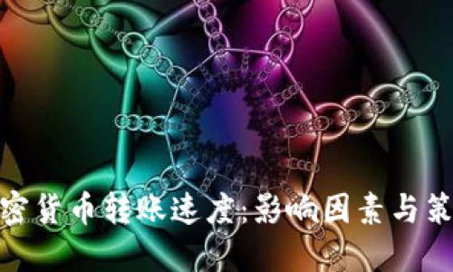 加密货币转账速度：影响因素与策略