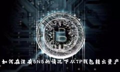如何在没有BNB的情况下从