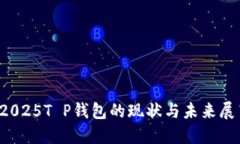 2025T P钱包的现状与未来展