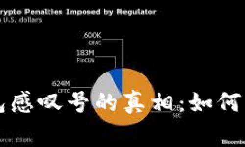  揭秘t P钱包感叹号的真相：如何解决常见问题