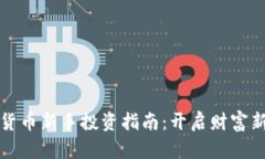 加密货币新手投资指南：
