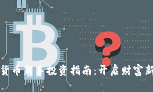 加密货币新手投资指南：开启财富新篇章