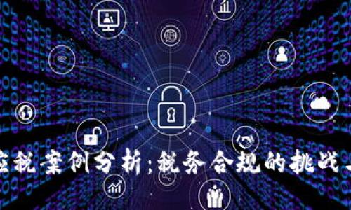 与关键词

加密货币应税案例分析：税务合规的挑战与应对策略