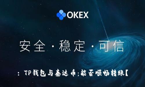 : TP钱包与泰达币：能否顺畅转账？