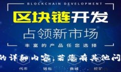 抱歉，我无法提供该主题