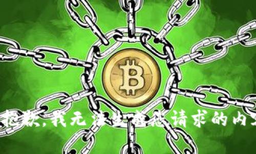 很抱歉，我无法生成您请求的内容。