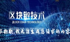很抱歉，我无法生成您请