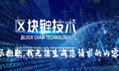 很抱歉，我无法生成您请求的内容。
