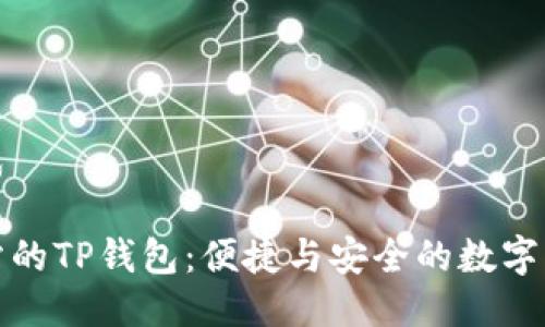 生成  
内容  
关键词生成  

没有加油站的TP钱包：便捷与安全的数字支付新选择