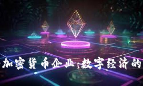 瑞士加密货币企业：数字经济的先锋
