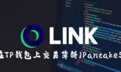 如何在TP钱包上交易薄饼（