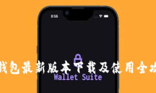 tP钱包最新版本下载及使用全攻略