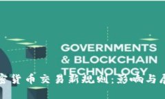 加密货币交易新规则：影