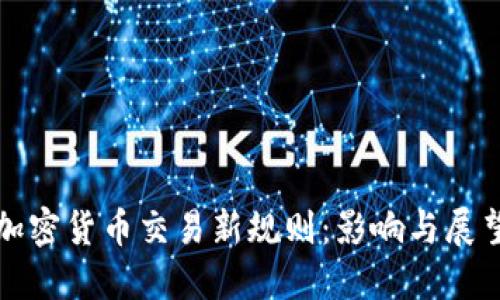 加密货币交易新规则：影响与展望