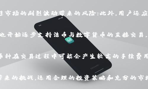 思考一个优质的，放进标签里，和3个相关的关键词 用逗号分隔，关键词放进标签里，然后围绕详细介绍，写大约4500个字的内容，并思考5个可能相关的问题，并逐个问题详细介绍，每个问题介绍内容不少于500字，分段加上标签，段落用标签表示。


TP钱包中的币种互相交易的可能性分析

关键词
TP钱包, 数字货币, 交易平台

引言
在数字货币的世界中，钱包的功能和币种的交易方式直接影响着用户的投资决策与收益。TP钱包作为一种新兴的数字货币钱包，其多样化的币种支持与交易功能引发了广泛的关注。在这篇文章中，我们将详细探讨TP钱包中不同币种之间的交易可能性，分析其优势与劣势，以及在使用过程中需注意的事项。

什么是TP钱包
TP钱包是一款去中心化的数字货币钱包，旨在为用户提供一个安全、便捷的交易平台。用户可以通过TP钱包存储、管理及交易多种数字资产。与传统的中心化交易所不同，TP钱包帮助用户保持对其私钥的掌握，从而提升了资产的安全性。同时，TP钱包的用户体验设计也使得新手用户能够轻松地上手操作。

TP钱包支持的币种类型
在TP钱包中，用户可以找到多种不同的币种，例如主流的比特币（BTC）、以太坊（ETH），以及一些新兴的山寨币。这些币种的多样性为用户提供了更多的选择，使其能够根据市场变化及时调整投资策略。此外，TP钱包还支持多种ERC-20代币，用户可以更加灵活地管理其资产组合。

币种互相交易的基本原理
在TP钱包中，对于币种之间的交易，一般是通过去中心化交易所（DEX）进行的。用户可以将他们的某种数字资产（如ETH）换成另一种数字资产（如USDT），而无需依赖中心化的实体。去中心化交易所利用智能合约来保证交易的安全性和透明性，确保用户在交易过程中不会遭受损失。

TP钱包币种互相交易的优势
TP钱包中币种的互相交易具备几个明显的优势：首先，由于去中心化的特性，用户掌握了自己的资金，降低了黑客攻击和平台跑路的风险；其次，用户可以24/7随时交易，不必受限于传统银行的营业时间；最后，去中心化交易所通常会收取较低的手续费，用户能获取更高的投资收益。

币种互相交易的劣势
尽管TP钱包提供了便利的币种互相交易功能，但也存在一些不可忽视的劣势。首先，由于缺乏监管，去中心化交易所面临的安全风险依旧存在；其次，部分小币种可能流动性不足，对交易造成延误，影响投资者的决策；最后，不同币种之间的汇率波动较大，可能导致投资风险的加大。

如何在TP钱包中进行币种交易
在TP钱包中进行币种交易的步骤相对简便。用户需要首先确保其钱包中拥有足够的资产。接着，用户可以选择“交易”选项，之后选择希望交易的币种，并输入交易金额。随后，用户需要确认交易信息，包括交易手续费。在确认无误后，用户即可完成交易。此外，TP钱包中通常会提供实时的市场行情和交易记录，帮助用户做好投资决策。

币种交易注意事项
在进行币种互相交易时，用户需要特别注意以下几点：首先，务必核实交易所的安全性，选择知名度高、信誉好的去中心化交易平台；其次，在交易前要熟悉不同币种的特性及市场波动，以避免因市场变化带来的资产损失；最后，定期监控交易记录和资产，确保风险可控。

可能相关问题的探讨

1. TP钱包是否支持所有的数字货币交易?
TP钱包致力于为用户提供广泛的数字货币支持，但并不是所有的数字货币都被支持。为了保障用户体验，TP钱包主要集中于流通性较高和用户需求较大的主流币种及一些热门的山寨币。用户在选择币种时，建议查看TP钱包的官方网站或社区公告，以了解最新的支持币种列表。注意，这些信息可能会变化，因此用户要保持关注。

2. TP钱包的安全性如何?
TP钱包凭借去中心化的特性，在安全性上展示了不同于传统中心化交易所的优势。用户拥有私钥，可以完全掌握自己的资产，从理论上说，黑客攻击钱包的机会大大降低。然而，用户自身的安全意识仍然至关重要，例如，不轻易泄露私钥、定期更新密码等。TP钱包亦会进行定期的系统维护与升级，以提高用户体验和安全性。因此，对于自身安全，用户要和平台共同努力，以减少潜在风险。

3. 如何提高在TP钱包中的交易成功率?
在TP钱包中进行交易时，用户可以通过以下几种方式来提高交易成功率：首先，要多关注市场行情，选择合适的时机进行交易；其次，可以考虑设置止损和止盈价格，以规避市场的剧烈波动带来的风险；此外，用户还应该保持对币种特性的了解，例如，某币种的交易频率及历史波动情况等。最后，参与相关的社区讨论，与其他交易者交流经验，也可提高交易成功率。

4. TP钱包是否支持法币交易?
目前，TP钱包主要专注于数字资产的管理与交易，而法币交易通常是通过其他传统的交易平台或交易所进行。不过，随着数字货币市场的不断发展，一些去中心化交易所也开始逐步支持法币与数字货币的直接交易。在TP钱包中，用户也可以将持有的其他数字资产换成能够在该交易平台上交易的数字货币，进而通过其他平台完成法币对数字货币的交易。

5. 如何选择在TP钱包中交易的币种?
在TP钱包中选择交易的币种时，用户需要考虑多重因素：首先，需关注币种的市场表现与波动性，为自己选择适合的投资策略；其次，交易费用也是选择的关键因素，部分币种在交易过程中可能会产生较高的手续费用；最后，用户也可以参考社区的评价与讨论，了解其他投资者对某个币种的看法，尽量避免盲目跟风。综合这些因素做出理智选择，将有利于提高投资的成功率。

结论
通过上述分析，我们可以看到TP钱包中币种互相交易的功能为投资者带来了极大的便利。然而，用户在享受这一功能的同时，也需要意识到潜在的安全风险和市场波动带来的挑战。运用合理的投资策略和充分的市场调研，能够帮助用户在TP钱包中更安全、更有效地进行数字资产的管理与交易。