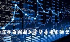 如何全面判断加密货币项