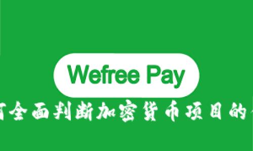 如何全面判断加密货币项目的优劣