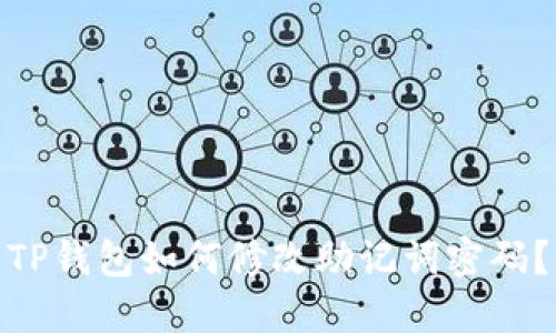 TP钱包如何修改助记词密码？