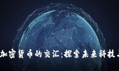  清华姚班与加密货币的交汇：探索未来科技与金融的融合