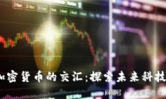  清华姚班与加密货币的交