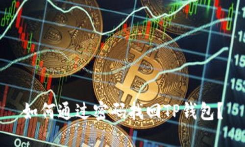 如何通过密码找回TP钱包？