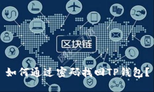 如何通过密码找回TP钱包？