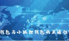  TP钱包与小狐狸钱包的互