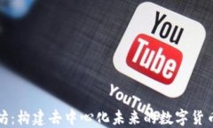 以太坊：构建去中心化未