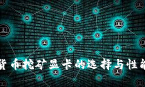 加密货币挖矿显卡的选择与性能分析