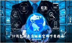 : TP钱包的最高版本官网下