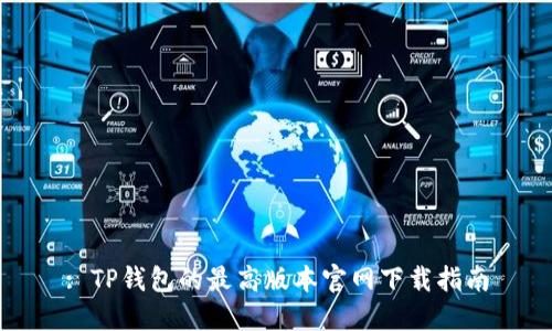 : TP钱包的最高版本官网下载指南