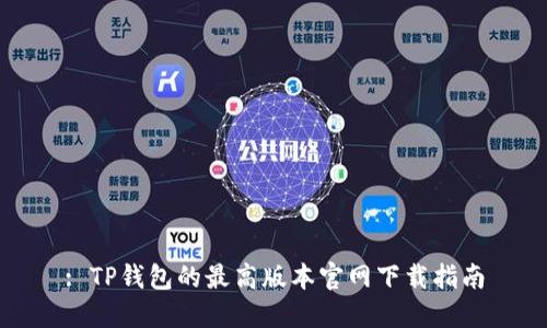 : TP钱包的最高版本官网下载指南