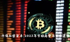 行情加密货币：2023年市场