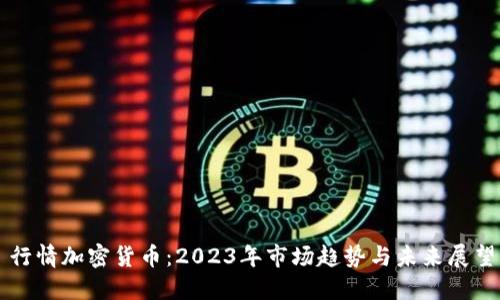 行情加密货币：2023年市场趋势与未来展望