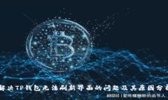 解决TP钱包无法刷新界面的