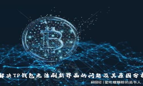 解决TP钱包无法刷新界面的问题及其原因分析