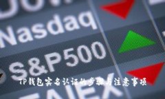 TP钱包实名认证的步骤与注
