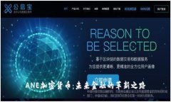 ANE加密货币：未来金融的