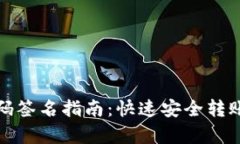 tp冷钱包扫码签名指南：快