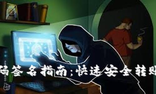 tp冷钱包扫码签名指南：快速安全转账的最佳实践