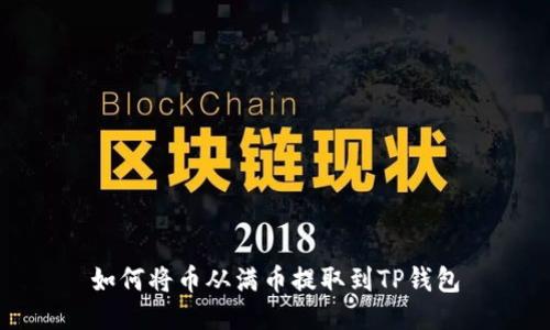 如何将币从满币提取到TP钱包