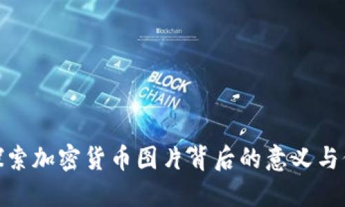 : 探索加密货币图片背后的意义与价值