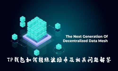 TP钱包如何转账波场币及相关问题解答