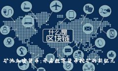 矿池加密货币：开启数字