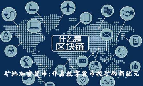 矿池加密货币：开启数字货币挖矿的新纪元