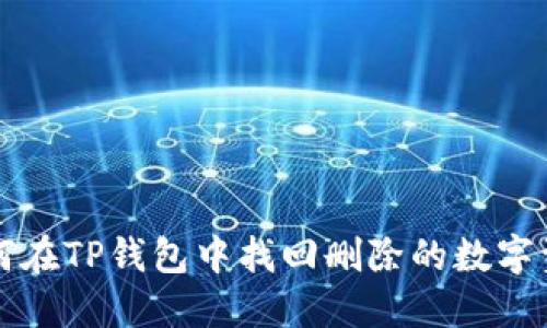 如何在TP钱包中找回删除的数字资产