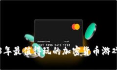 2023年最值得玩的加密货币